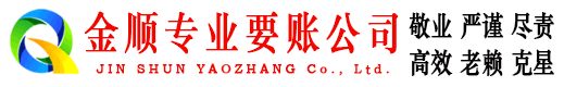 泊头金顺讨债公司